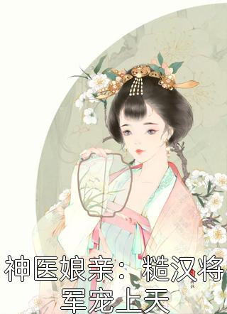 沈奔奔万沐锦(农门悍女莫伤心)全本免费在线阅读_沈奔奔万沐锦全集在线阅读