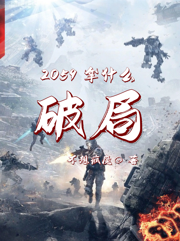 郑浩仁不想疯魔《2059拿什么破局》小说免费在线阅读_2059拿什么破局(郑浩仁不想疯魔)已完结小说