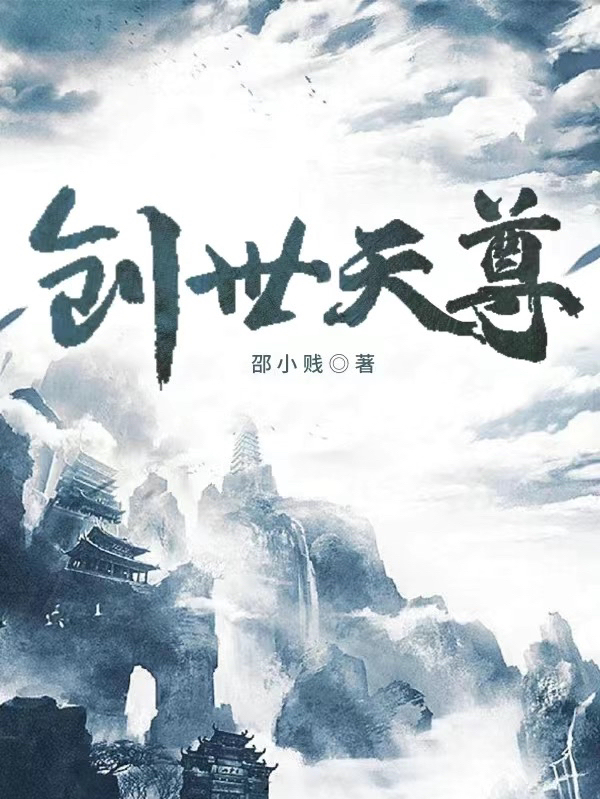 创世天尊(陆辰逸邵小贱)最新章节在线阅读_(创世天尊)完整版免费在线阅读