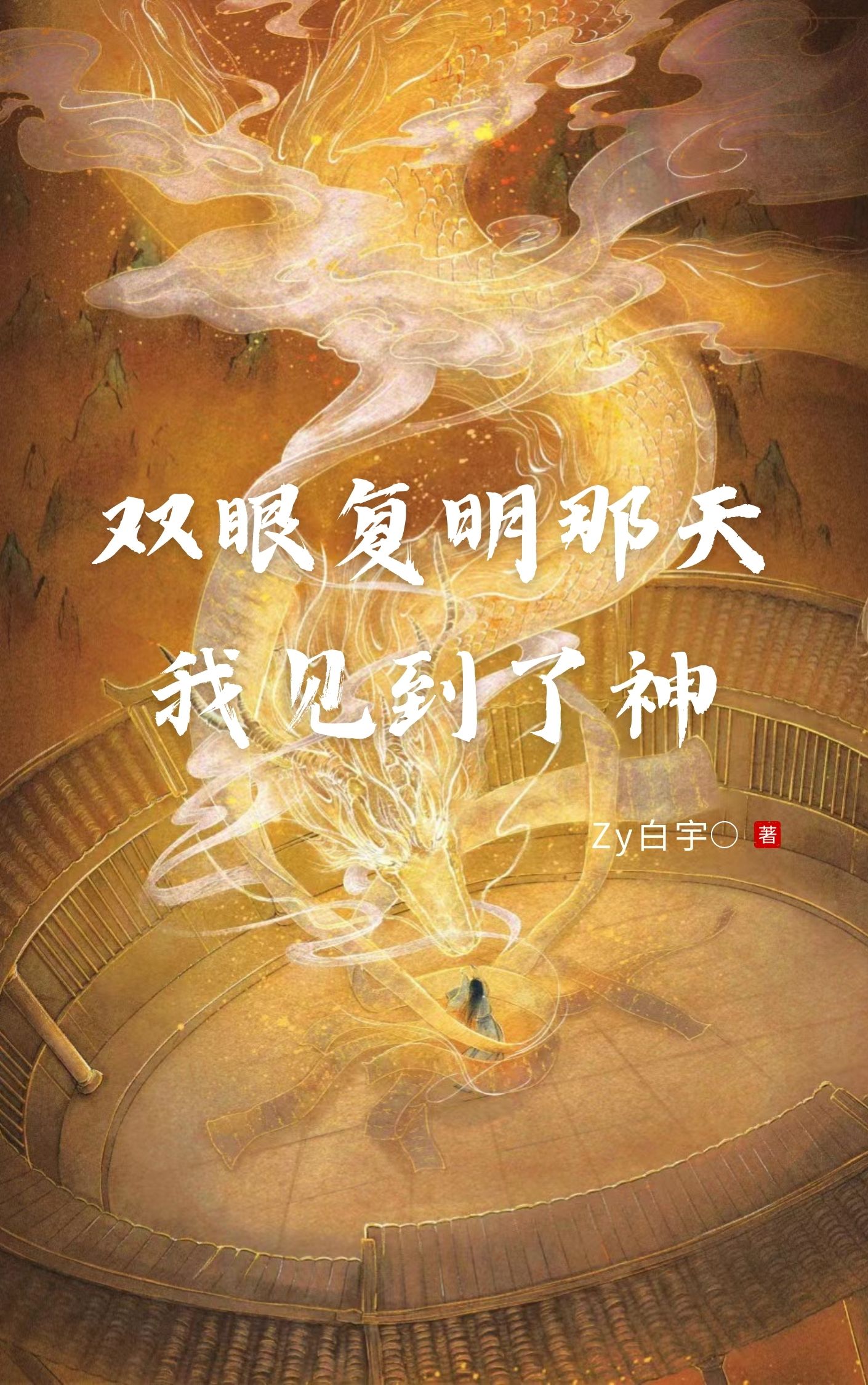 赵慕寒Zy白宇(双眼复明那天我见到了神)全本免费在线阅读_赵慕寒Zy白宇全集在线阅读