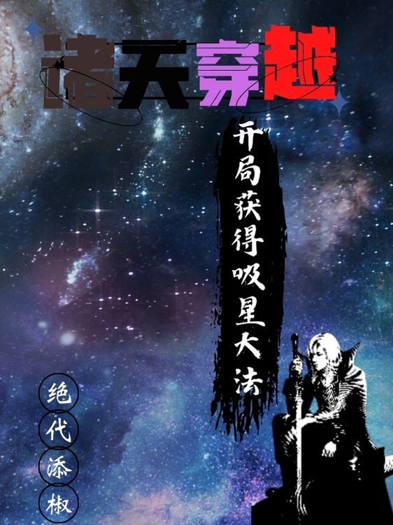 《诸天穿越，开局获得吸星大法！》苏盛绝代添椒全本阅读_(苏盛绝代添椒)全集阅读