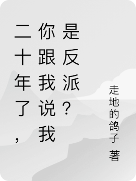 (二十年了，你跟我说我是反派？)林天一走地的鸽子完整版在线阅读_林天一走地的鸽子完整版阅读