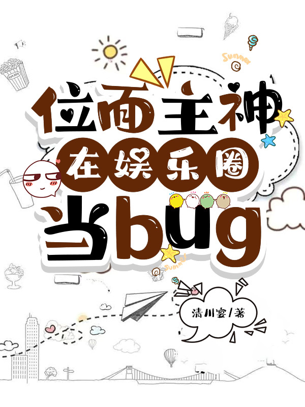 位面主神在娱乐圈当bug