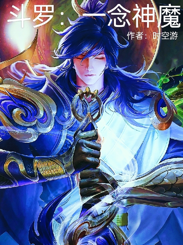 《斗罗：一念神魔》李兴时游已完结小说_斗罗：一念神魔(李兴时游)经典小说