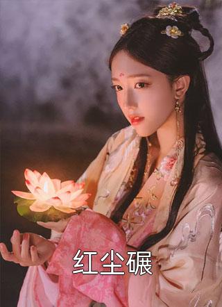 全文章节我，九玄女帝，被人骗婚生子？