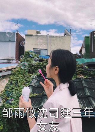 《全章节阅读消化无可避免的》秋彩锦福薇年完本小说_秋彩锦福薇年(全章节阅读消化无可避免的)全文免费阅读无弹窗大结局