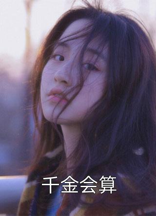 谢莹佚名《谢家幺女拽炸天无弹窗》_(谢莹佚名)热门小说