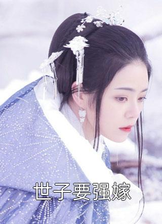 大结局绝世神医：替嫁王妃帅炸了