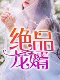 高岭之花这个婚，迟早要离全文版(彭紫蝶季远道)全本免费在线阅读_高岭之花这个婚，迟早要离全文版全文阅读