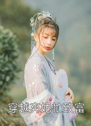 伏低做小？可她才是真嫡女啊！全集