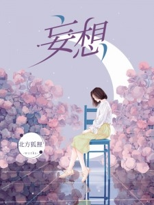 闪婚：房东成了我的合约老公畅销巨作