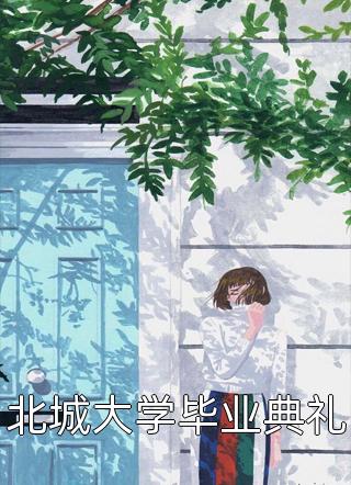 全网首发热门作品七号再见王逸(王逸潘有为)最新小说_《热门作品七号再见王逸》完整版阅读