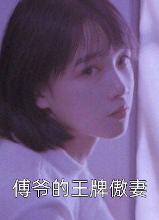 《文章精选阅读八零撩婚：穿成厂长大佬的小渣妻》姜凝陆定权dy小说强推_姜凝陆定权的小说文章精选阅读八零撩婚：穿成厂长大佬的小渣妻近期热门