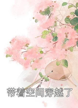 明黛周斯年（精选篇章阅读我在七零做精，疯批大佬疯狂沦陷）全文免费阅读无弹窗大结局_