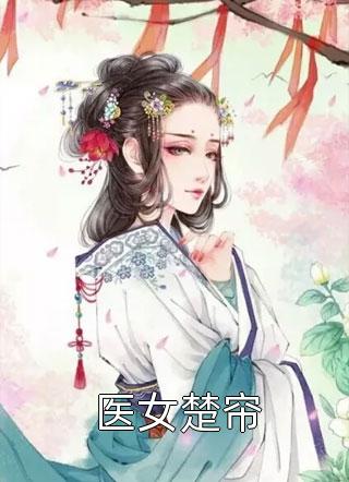 热门作品综艺：别人求生做任务，她躺平吃瓜池浅顾婳_《热门作品综艺：别人求生做任务，她躺平吃瓜》最新章节免费在线阅读