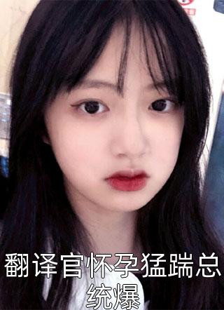 禀告首辅，夫人她又去给你物色美女了长篇小说