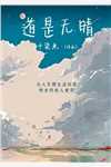 精选热门小说《被流放边疆开始猥琐发育精选全文》李晨周立全文阅读_(李晨周立)免费阅读