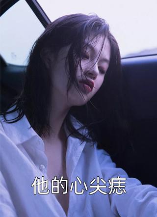 带球跑后，我被黏人霸总抓去放肆宠畅销小说推荐