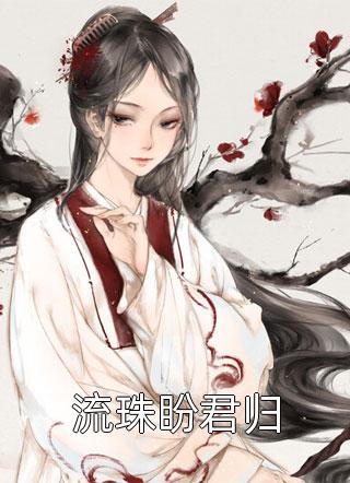 阅读全集和豪门大佬闪婚后，他真的陪我虐渣