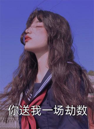 容妃又花痴了畅读全文（凤太傅裴尘）完整版小说阅读_容妃又花痴了畅读全文全文免费阅读（凤太傅裴尘）