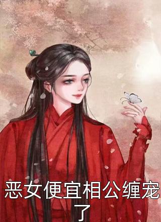 全文版穿成恶毒女配后，她摆烂上位