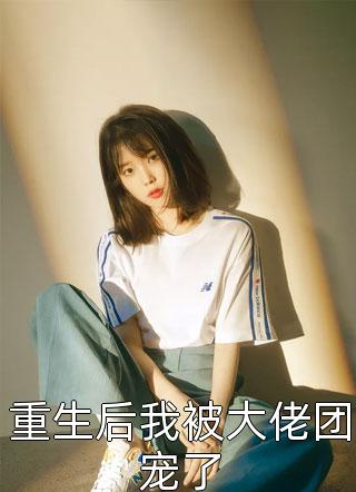 文章全文真香！渣总他拒不离婚