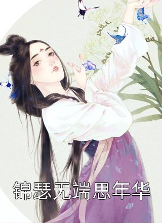 精品推介穿成戏精小师妹，全员偷听我心声