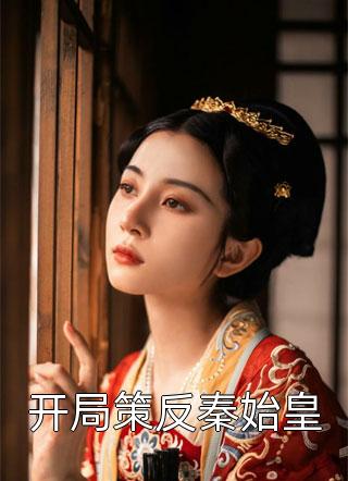 林霜儿侯府《软萌王妃：战神王爷太能宠全本小说》_(林霜儿侯府)热门小说