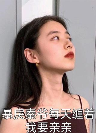 女主叫陆绵绵的小说名字