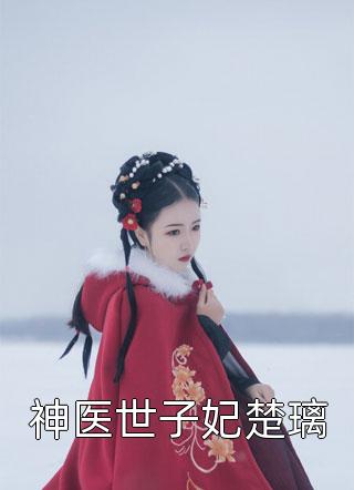 《全集小说阅读读心术：我是暴君全家的心尖宠》陆婉武嘉帝dy小说强推_陆婉武嘉帝的小说全集小说阅读读心术：我是暴君全家的心尖宠近期热门