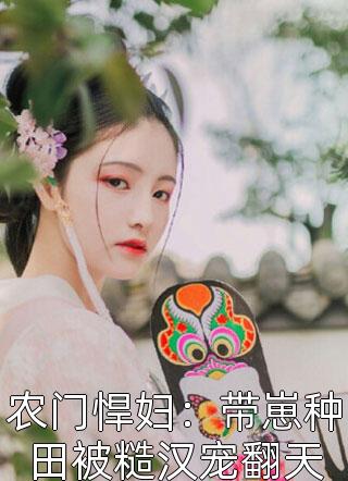 精品全篇爱情翻身战：我的天之骄女老婆