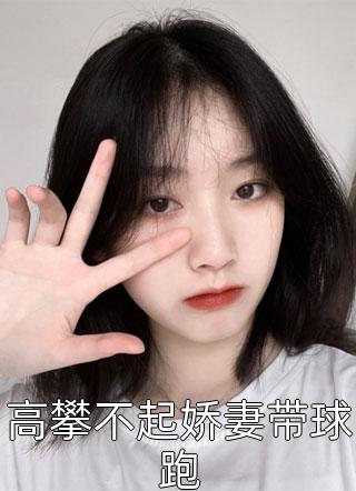 《穿成替身，我反撩大佬开修罗场畅销书籍》傅闻景江舒榆火爆新书_穿成替身，我反撩大佬开修罗场畅销书籍(傅闻景江舒榆)最新热门小说