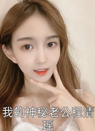 我的闪婚百亿老婆阅读全集