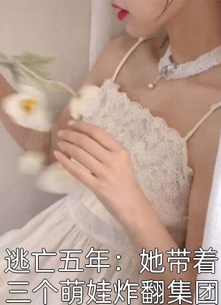 退婚后，闪婚豪门继承人