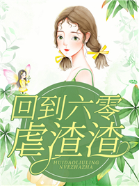 精选全文八零悍妻美又飒，忠犬竹马不怕辣