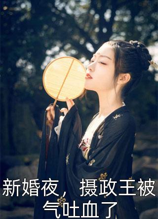 医妃有毒：太师使劲儿宠优秀文集