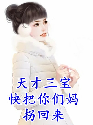 精品选集太子千里寻妻记：孩子他娘你在哪儿