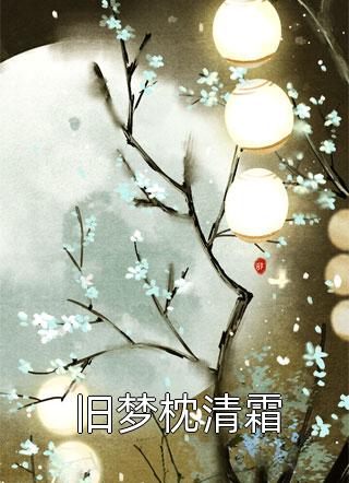 爆款热文《畅销书目她不追了后，霸总变成疯批缠上她》桑宁谢奕今日阅读更新_《畅销书目她不追了后，霸总变成疯批缠上她》最新章节免费在线阅读