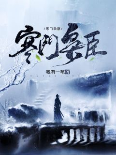 全文章节小可怜无人管，京圈大佬抱走日日宠