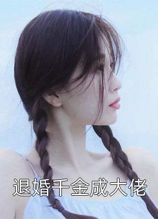 君北尧秦兮兮《离婚后，她披马甲在娱乐圈乘风破浪全文阅读》完结版阅读_(离婚后，她披马甲在娱乐圈乘风破浪全文阅读)全集阅读