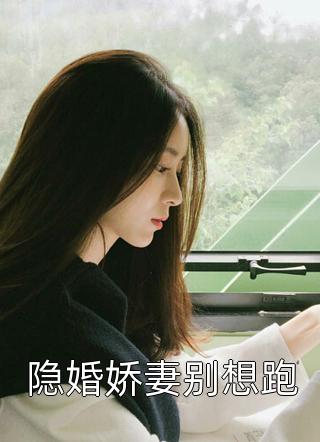 闪婚豪门：相亲对象是大佬完整作品阅读