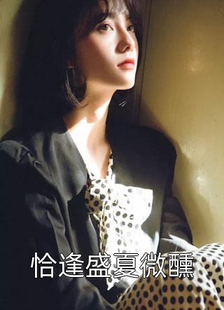 精选热门小说陆野林婉婉《完整文集阅读七零知青娇又软，糙汉老公脸很红》小说推荐_《完整文集阅读七零知青娇又软，糙汉老公脸很红》全集免费阅读