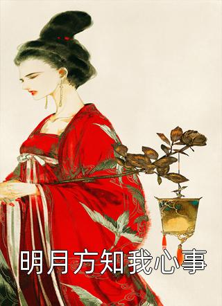 为军火库舔女主三年，她却当真了全文浏览