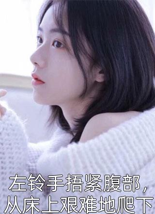 嫡女重生归来，假白莲彻底慌了全文版