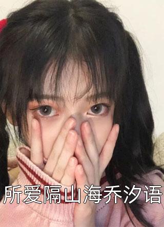 完整文集闪婚财阀：大叔强宠小娇妻