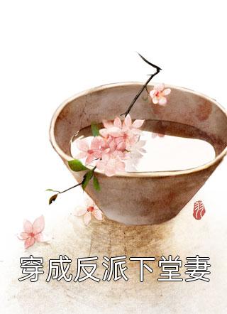 穿成团宠小师妹，干翻修真界畅读精品