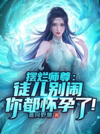 完整文集扶妾上位？娶到白月光了你哭什么