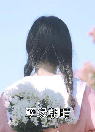 我女友清冷白月光？她是病娇财阀高质量小说