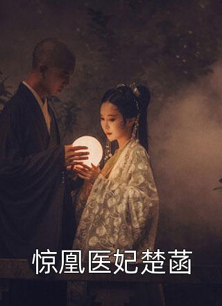 权宠医妃：太子又来撑腰啦精品全集