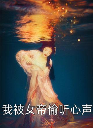 《带着女儿入宫后，她成了宫斗冠军文章精选阅读》虞敬恬卫承已火爆新书_带着女儿入宫后，她成了宫斗冠军文章精选阅读(虞敬恬卫承已)免费小说